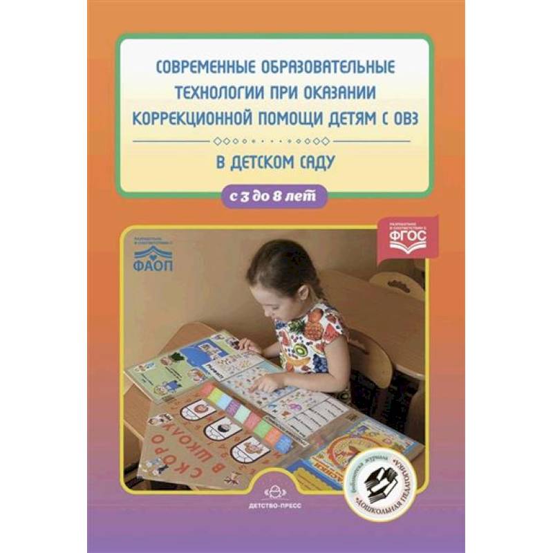 Современные образовательные технологии при оказании коррекционной помощи детям с ОВЗ в детском саду. 3-8 лет Современные образовательные технологии при оказании коррекционной помощи детям с ОВЗ в детском саду. 3-8 лет