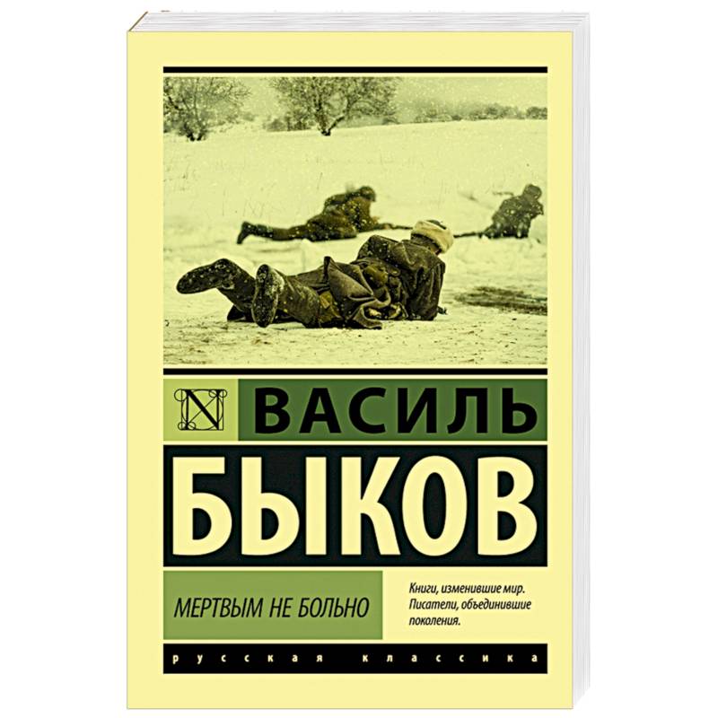 Мертвым не больно