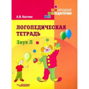 Логопедическая тетрадь: Звук Л