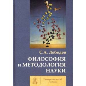 Философия и методология науки. Монография