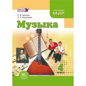 Музыка. 4 класс. Учебник. ФГОС