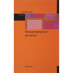 Международные финансы. Учебник