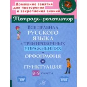 Все правила русского языка в тренировочных упражнениях. Орфография и пунктуация. 8-9 классы Все правила русского языка в тренировочных упражнениях. Орфография и пунктуация. 8-9 классы