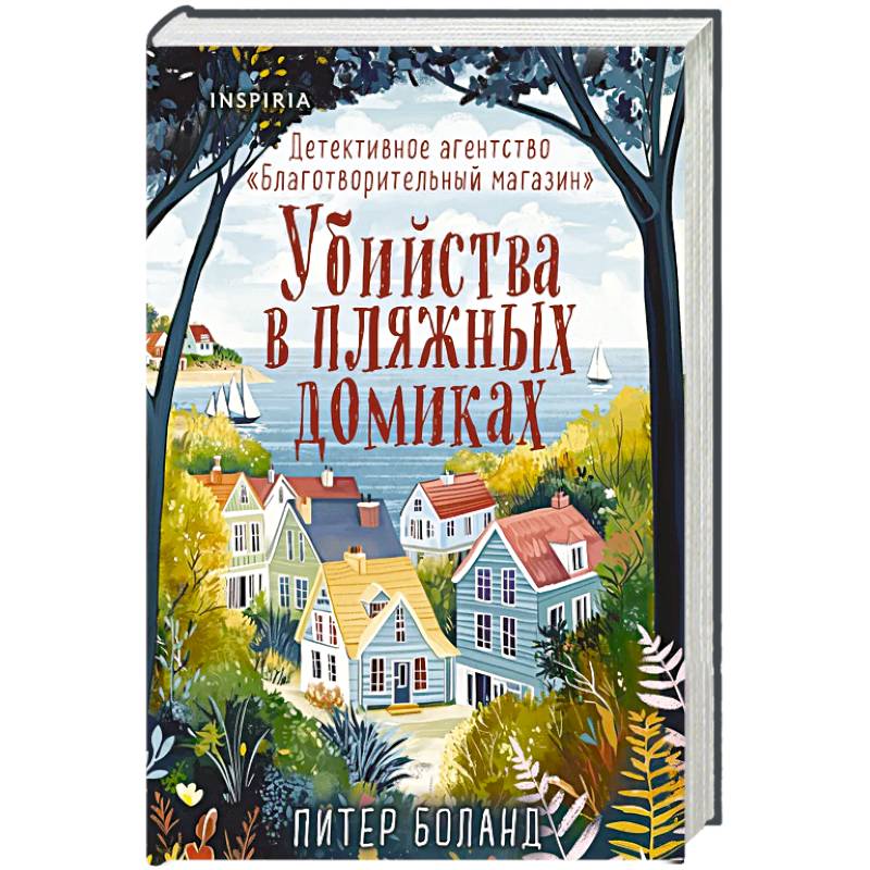 Убийства в пляжных домиках. Детективное агентство «Благотворительный магазин» (#2) (формат клатчбук)