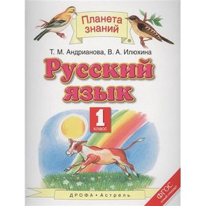 Русский язык. 1 класс. Учебник