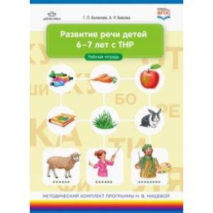 Развитие речи детей 6-7 лет с ТНР. Рабочая тетрадь. ФГОС Развитие речи детей 6-7 лет с ТНР. Рабочая тетрадь. ФГОС