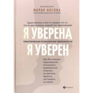 Я уверена. Я уверен. Практическая психология уверенности Я уверена. Я уверен. Практическая психология уверенности