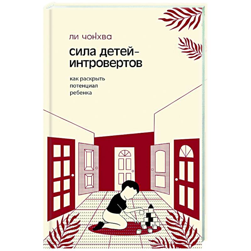 Сила детей-интровертов. Как раскрыть потенциал ребенка Сила детей-интровертов. Как раскрыть потенциал ребенка