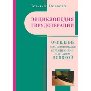 Энциклопедия гирудотерапии. Очищение тела,психики и Души упражнения,массажем,пиявкой