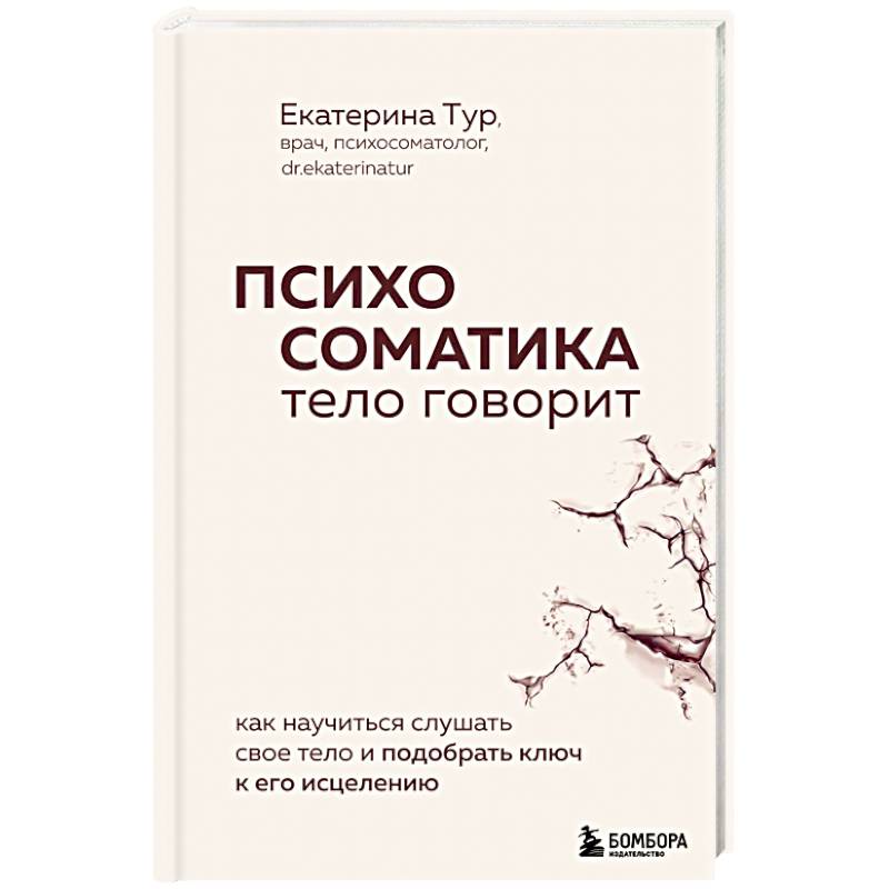 Психосоматика: тело говорит. Как научиться слушать свое тело и подобрать ключ к его исцелению Психосоматика: тело говорит. Как научиться слушать свое тело и подобрать ключ к его исцелению