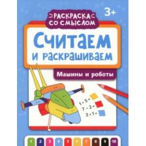 Считаем и раскрашиваем. Машины и роботы Считаем и раскрашиваем. Машины и роботы