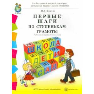 Первые шаги по ступенькам грамоты. Рабочая тетрадь дошкольника. ФГОС ДО