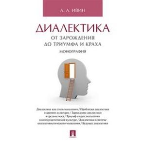Диалектика.От зарождения до триумфа и краха