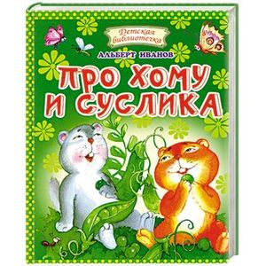 Про Хому и Суслика