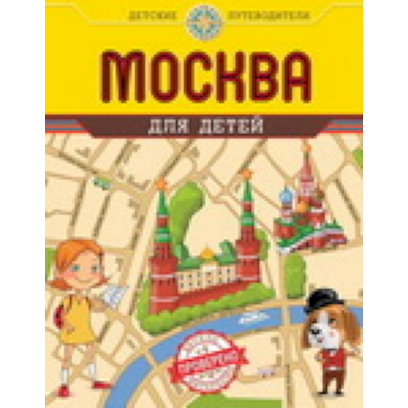 Москва для детей