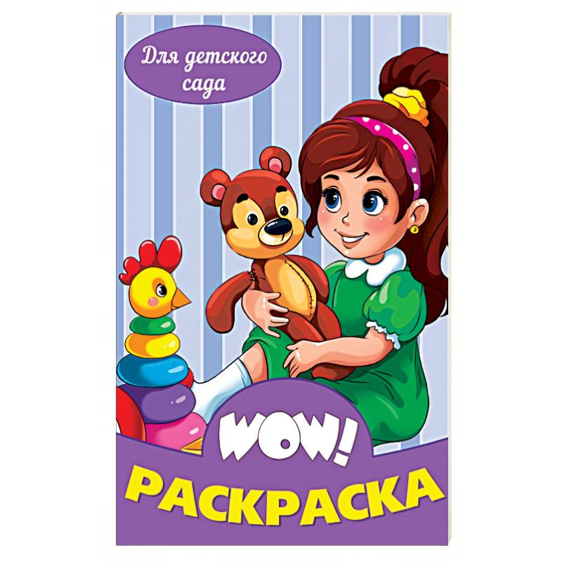 WOW Раскраска. Для детского сада WOW Раскраска. Для детского сада