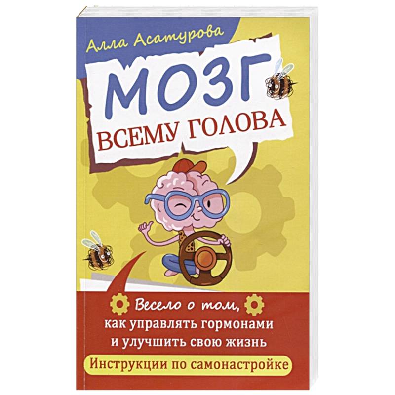 Мозг всему голова. Весело о том, как управлять гормонами и улучшить свою жизнь Мозг всему голова. Весело о том, как управлять гормонами и улучшить свою жизнь