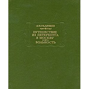 Путешествие из Петербурга в Москву