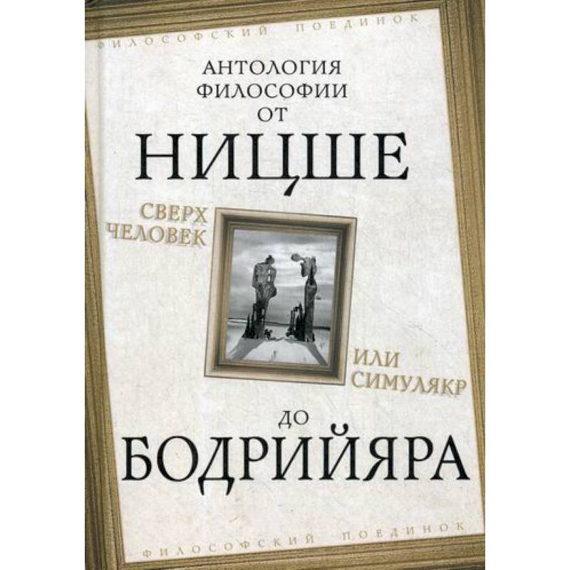 Сверхчеловек или симулякр Сверхчеловек или симулякр