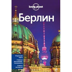 Берлин