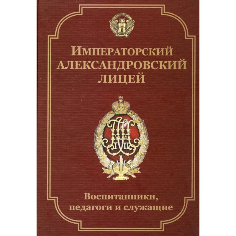 Императорский Александровский лицей: воспитанники, педагоги и служащие. Биографический словарь