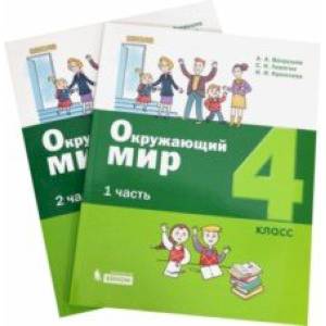 Окружающий мир. 4 класс. Учебное пособие. В 2-х частях. ФГОС Окружающий мир. 4 класс. Учебное пособие. В 2-х частях. ФГОС
