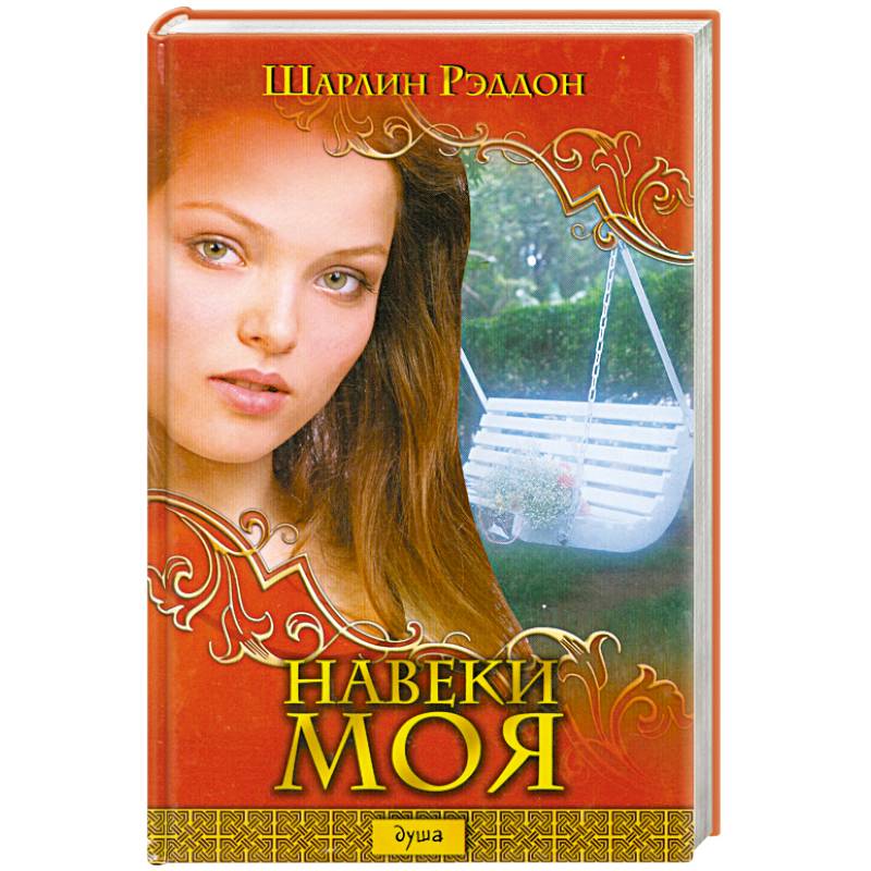Навеки моя