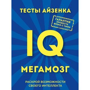 Тесты Айзенка. IQ. Мегамозг. Раскрой возможности своего интеллекта