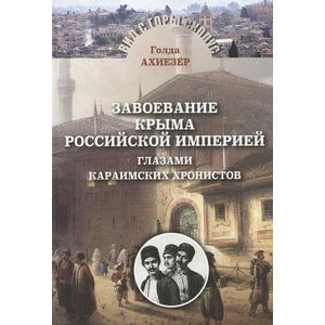 Завоевание Крыма Российской империей глазами кара