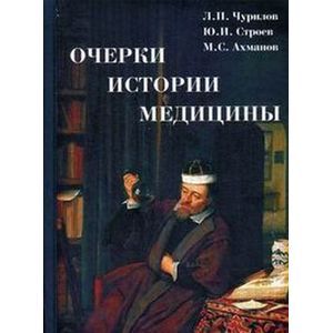 Очерки истории медицины. Биографическое эссе
