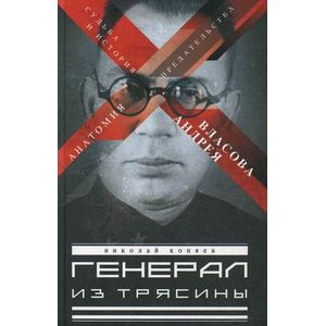 Генерал из трясины. Судьба и история Андрея Власова. Анатомия предательства