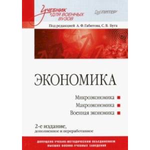 Экономика. Учебник для военных вузов Экономика. Учебник для военных вузов