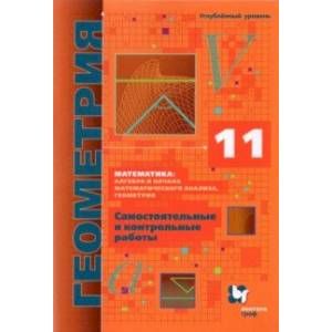 Геометрия. 11 класс. Самостоятельные и контрольные работы. Углубленный уровень. ФГОС