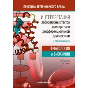 Интерпретация лабораторных тестов и алгоритмов дифференциальной диагностики у собак и кошек