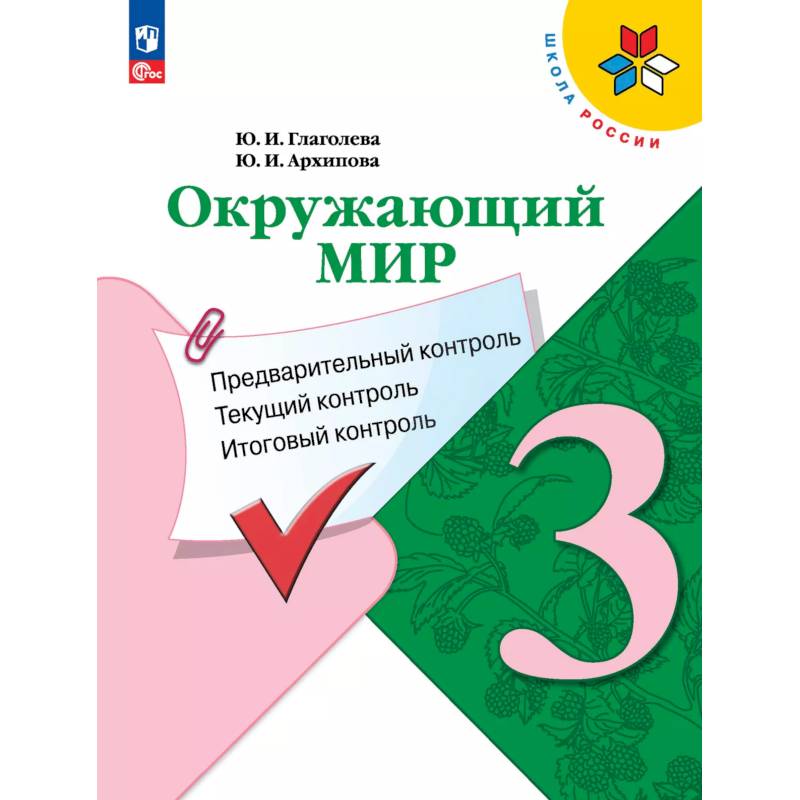 Окружающий мир: предварительный контроль, текущий контроль, итоговый контроль. 3 класс Окружающий мир: предварительный контроль, текущий контроль, итоговый контроль. 3 класс
