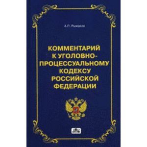Комментарий к арбитражному процессуальному кодексу Российской Федерации