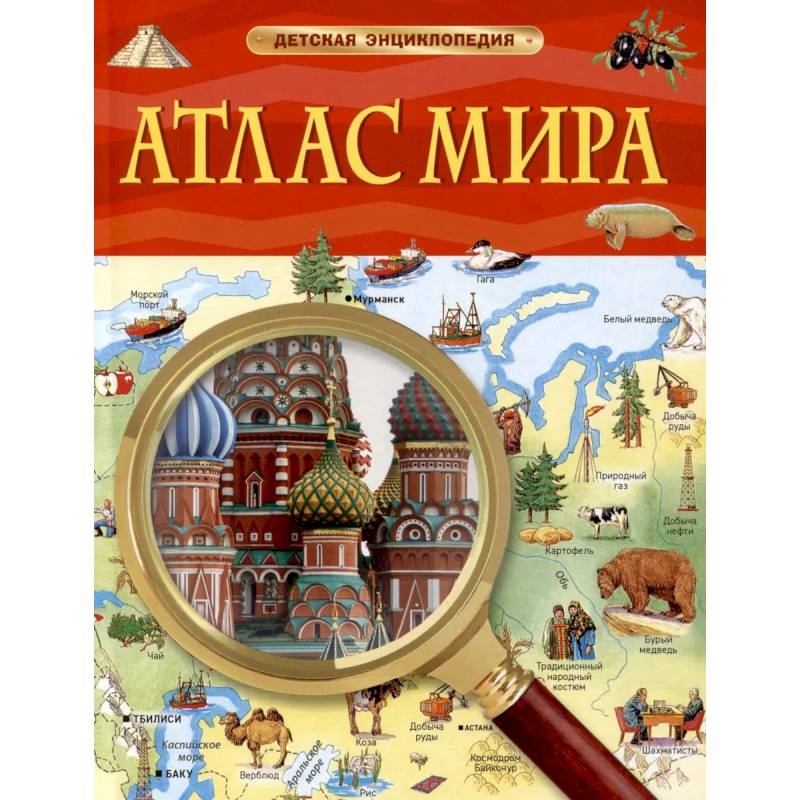 Атлас мира. Детская энциклопедия