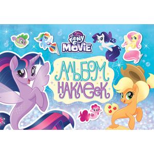 Мой маленький пони. Альбом наклеек