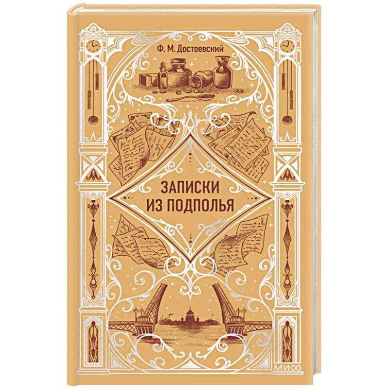 Записки из подполья. Вечные истории