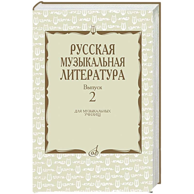 Русская музыкальная литература: Учебное пособие. Вып. 2