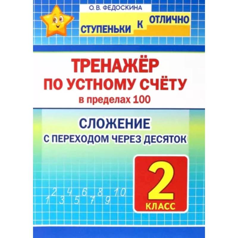Математика. 2 класс. Тренажёр по устному счёту в пределах 100. Сложение с переходом через десяток Математика. 2 класс. Тренажёр по устному счёту в пределах 100. Сложение с переходом через десяток