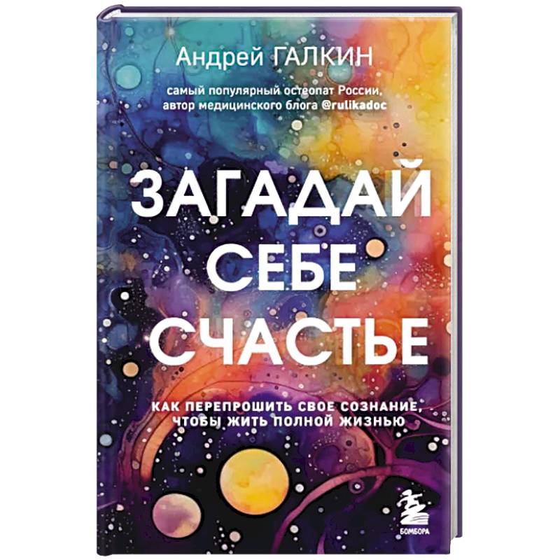 Загадай себе счастье. Как перепрошить свое сознание, чтобы жить полной жизнью Загадай себе счастье. Как перепрошить свое сознание, чтобы жить полной жизнью