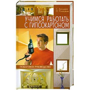 Учимся работать с гипсокартоном