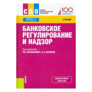 Банковское регулирование и надзор. Учебник