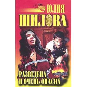 Разведена и очень опасна