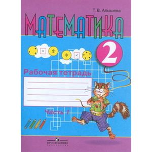 Математика. 2 класс. Рабочая тетрадь. Часть 1