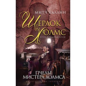 Пчелы мистера Холмса