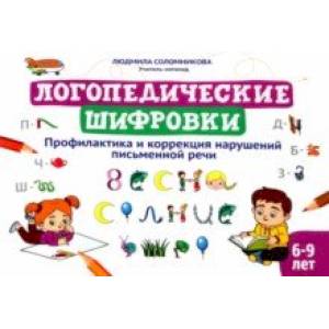 Логопедические шифровки Логопедические шифровки