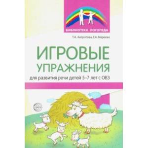 Игровые упражнения для развития речи детей 5-7 лет с ОВЗ Игровые упражнения для развития речи детей 5-7 лет с ОВЗ