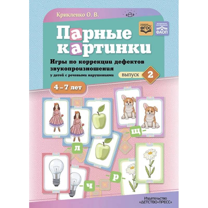 Парные картинки. Игры по коррекции дефектов звукопроизношения у детей с речевыми нарушениями. Вып. 2 Парные картинки. Игры по коррекции дефектов звукопроизношения у детей с речевыми нарушениями. Вып. 2